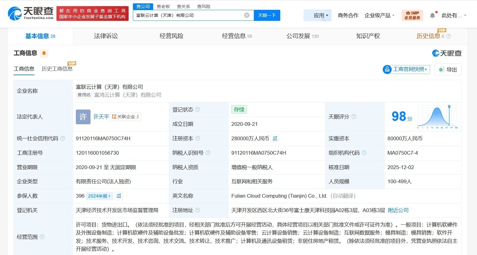 工业富联旗下天津云计算公司增资至28亿增幅250%