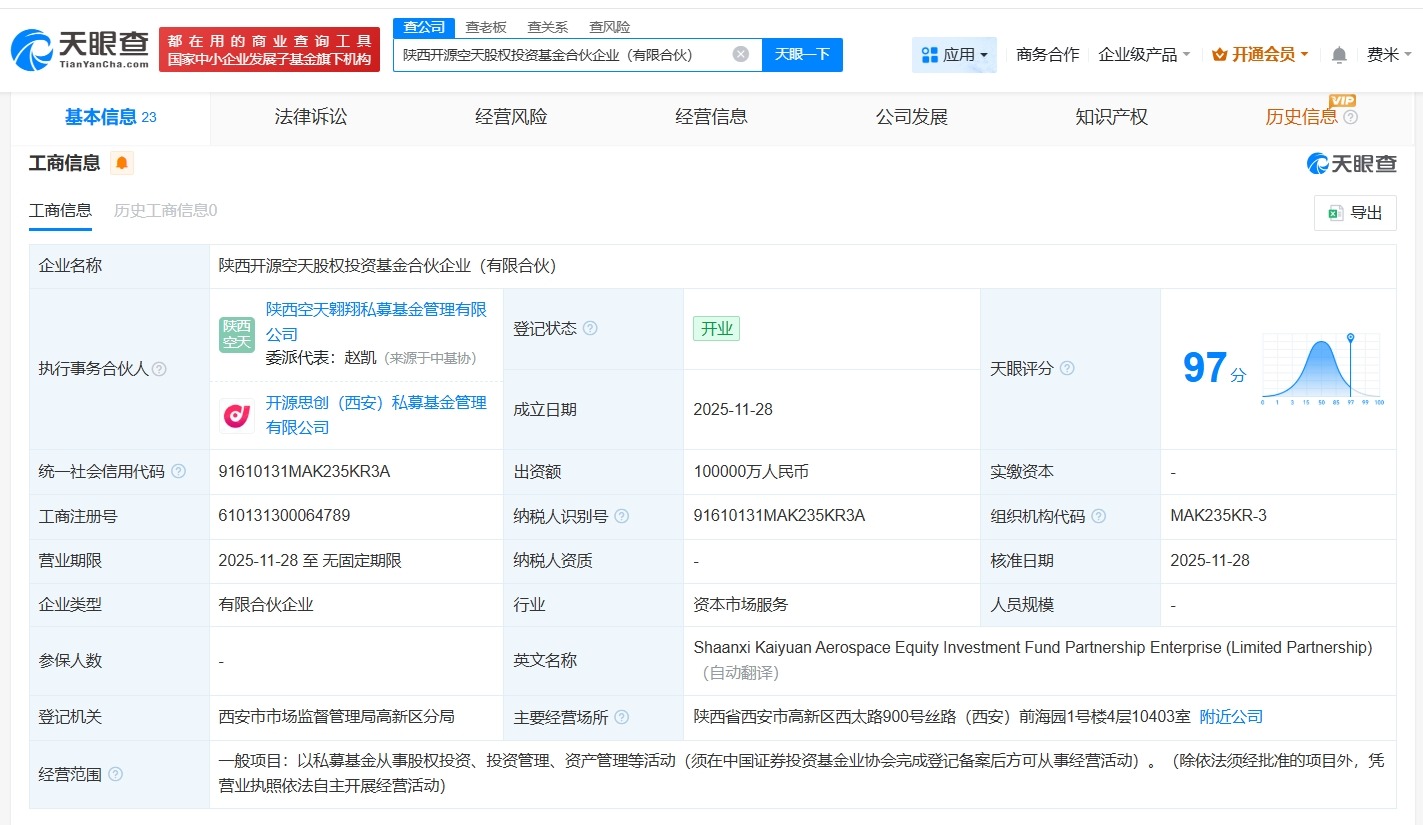 陕西开源空天股权投资基金登记成立出资额10亿