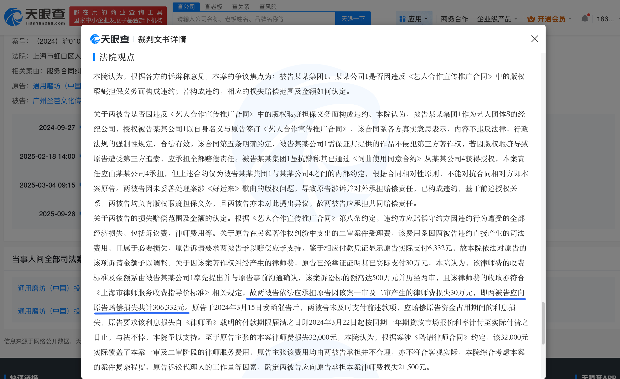 丝芭因拖欠品牌方律师费被判赔