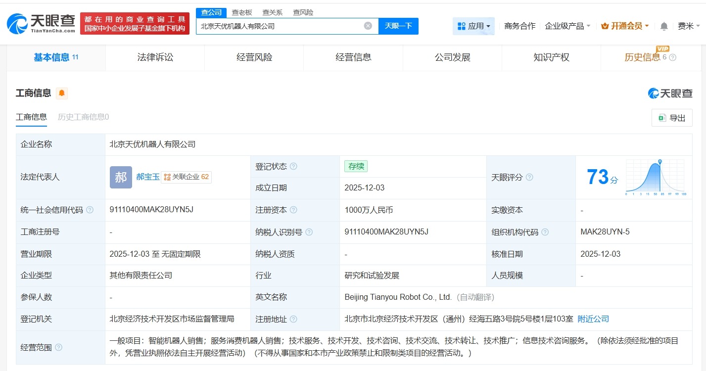 优必选等在北京成立天优机器人公司注册资本1000万