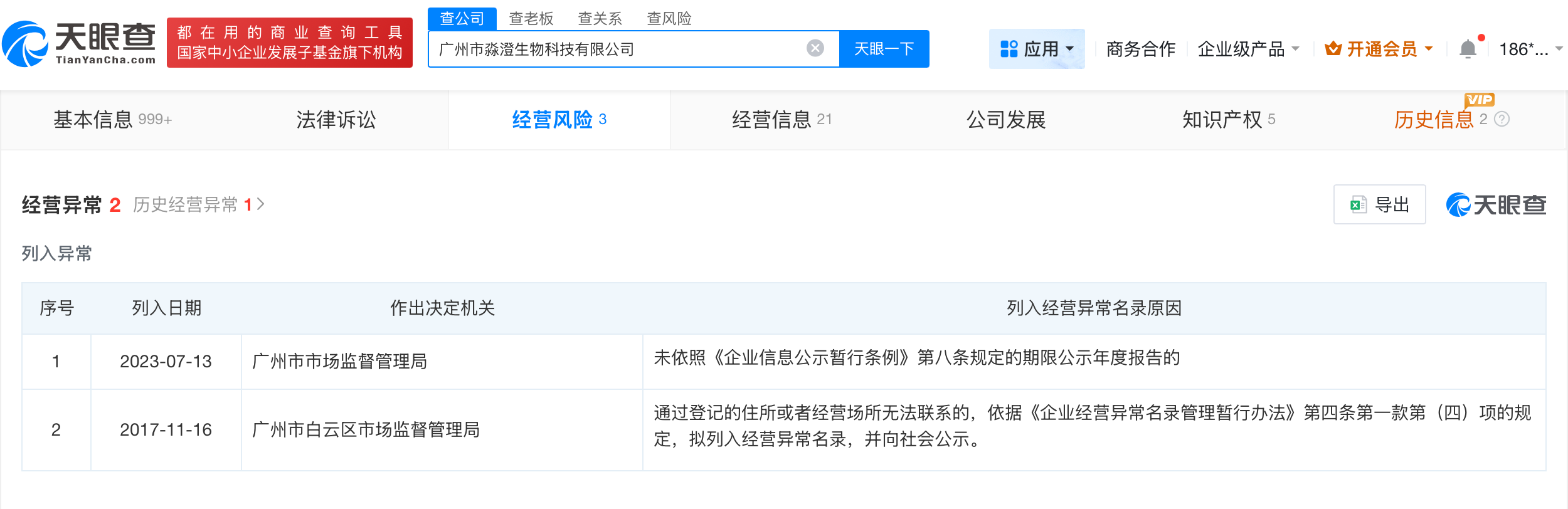 卢克文名下公司经营异常