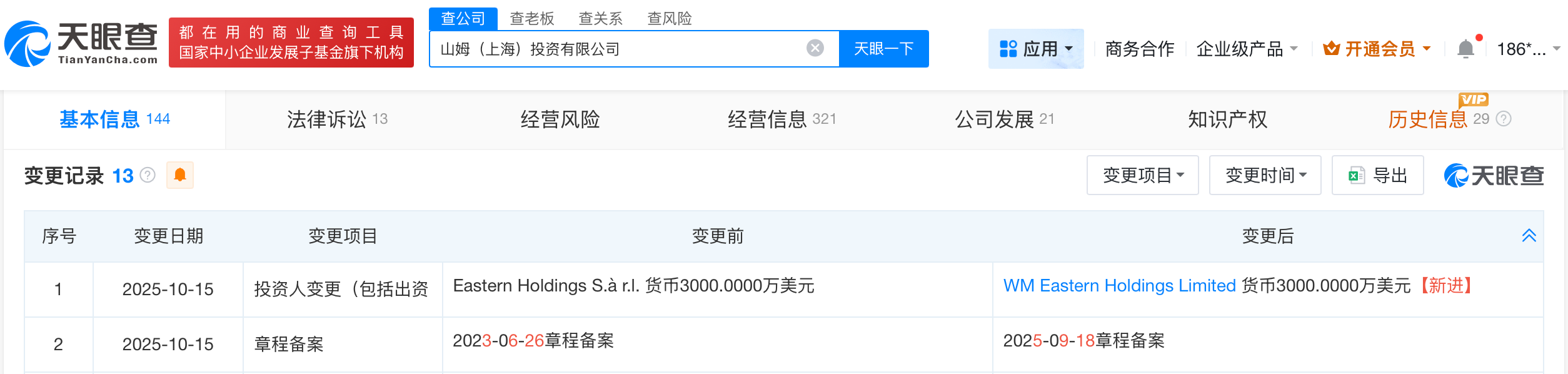 山姆今年10月曾变更股东