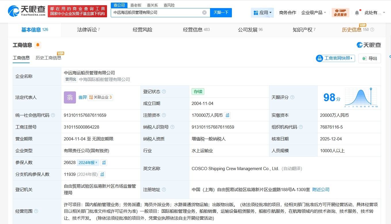 中远海运船员管理公司增资至17亿增幅约143%