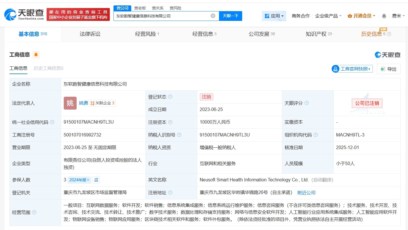 东软集团旗下数智健康信息科技公司注销