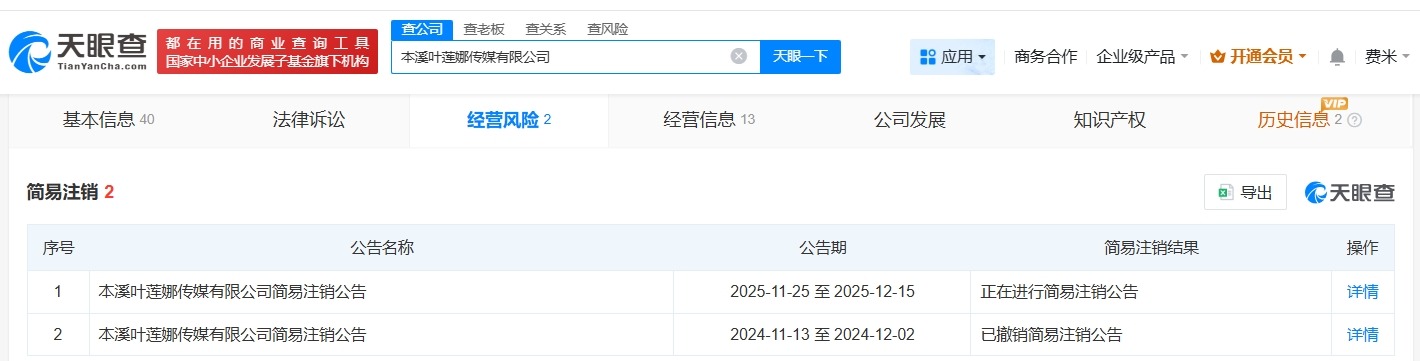 东北雨姐丈夫实控传媒公司拟注销
