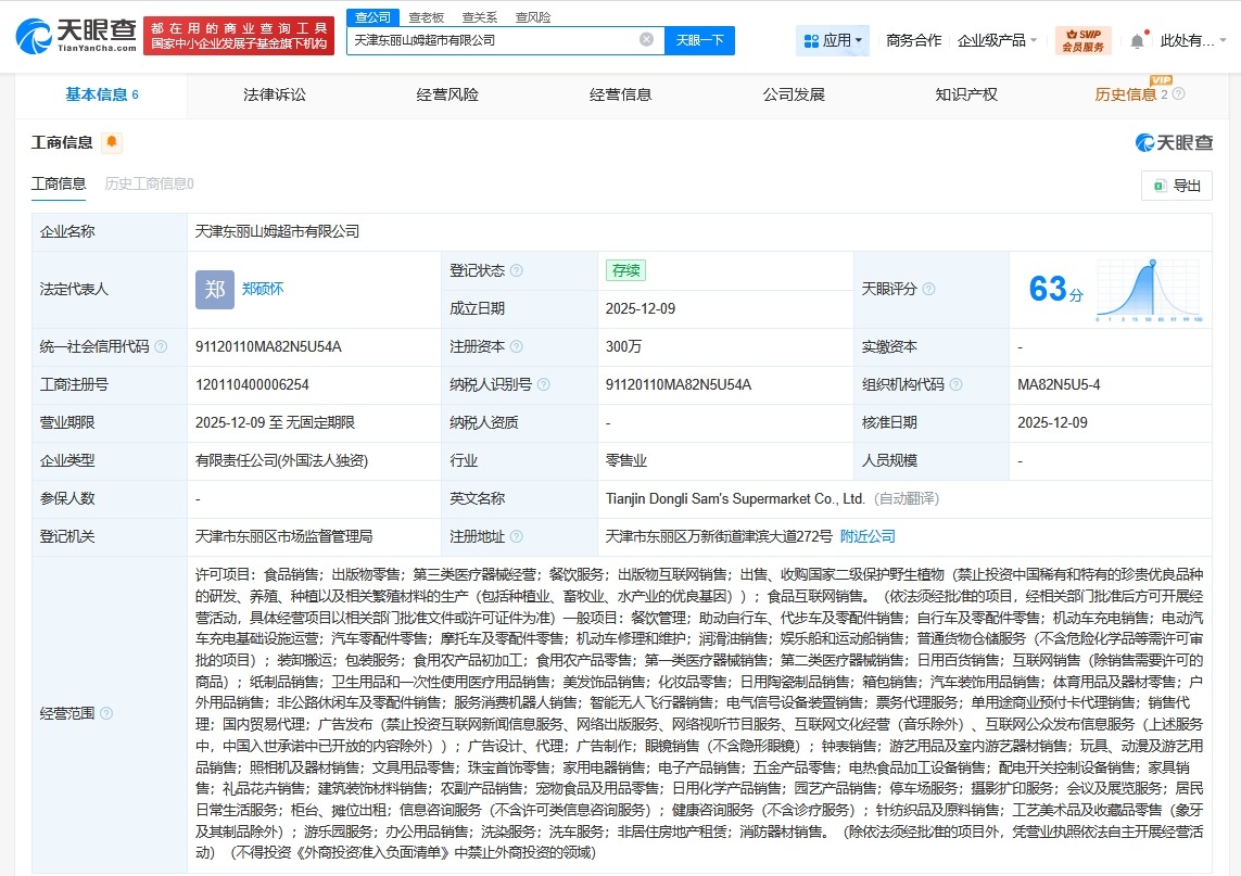 山姆超市在天津东丽成立新公司注册资本300万美元