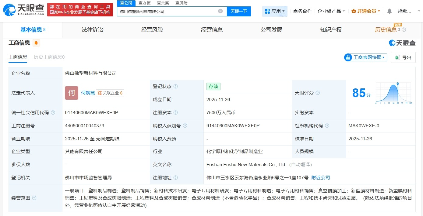 佛塑科技等成立新材料公司注册资本7500万