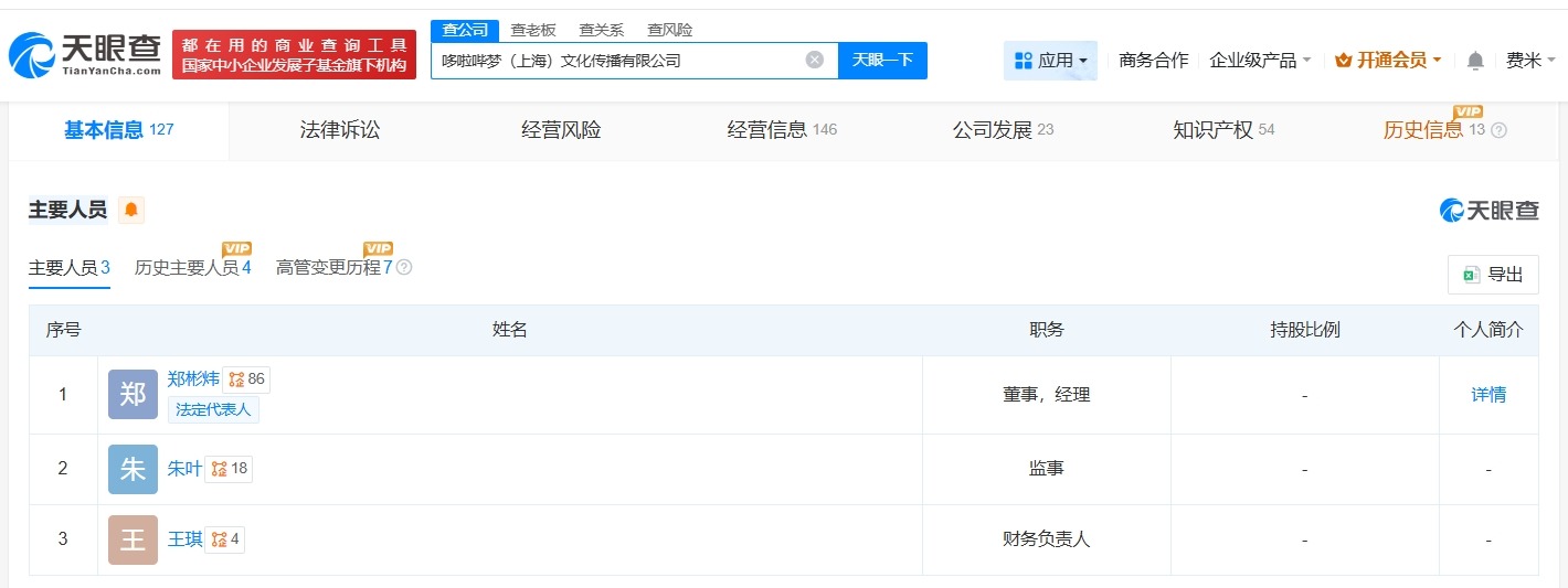 陈睿卸任哆啦哔梦文化传播公司董事长