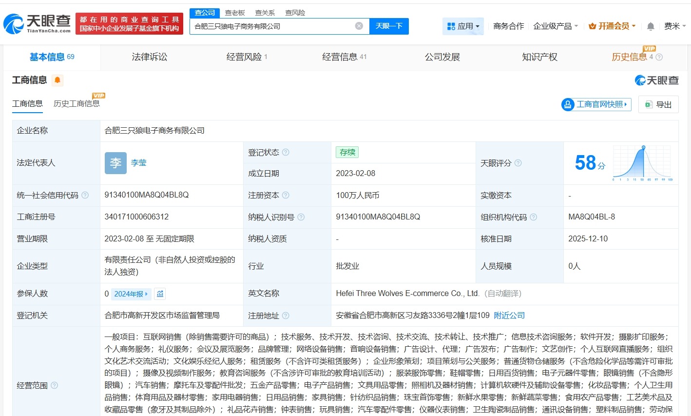 三只羊旗下三只狼电商公司变更高管