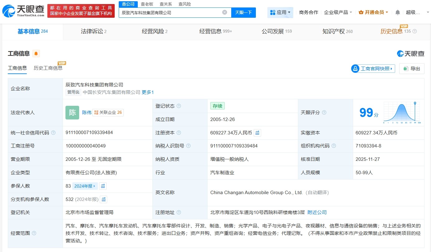 中国长安汽车集团入股辰致集团后者多位高管发生变更