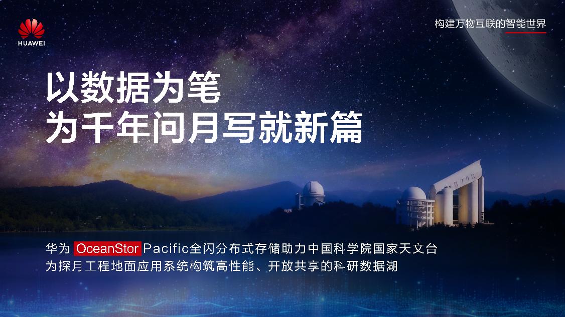 以数据为笔，为千年“问月”写就新篇
