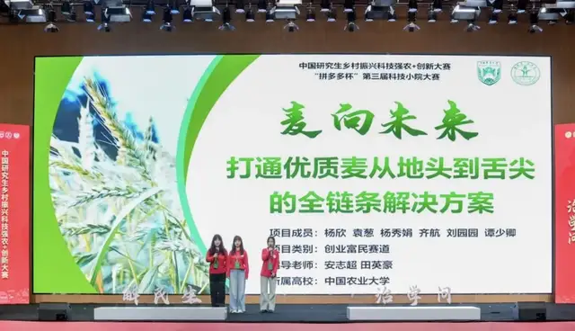 “拼多多杯”第三届科技小院大赛落幕 六支队伍荣获一等奖