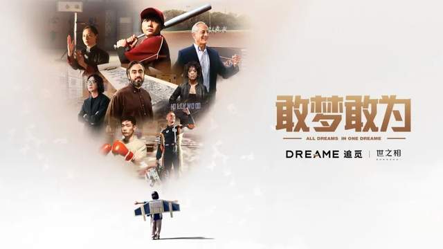 被质疑的梦想，才值得追觅