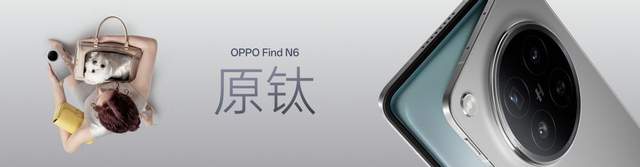 无感折痕，久用平整，全新OPPO Find N6开启折叠屏无感折痕新世代