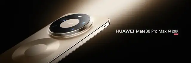 透过华为Mate 80 Pro Max 风驰版，看懂华为十三年的创新底层逻辑