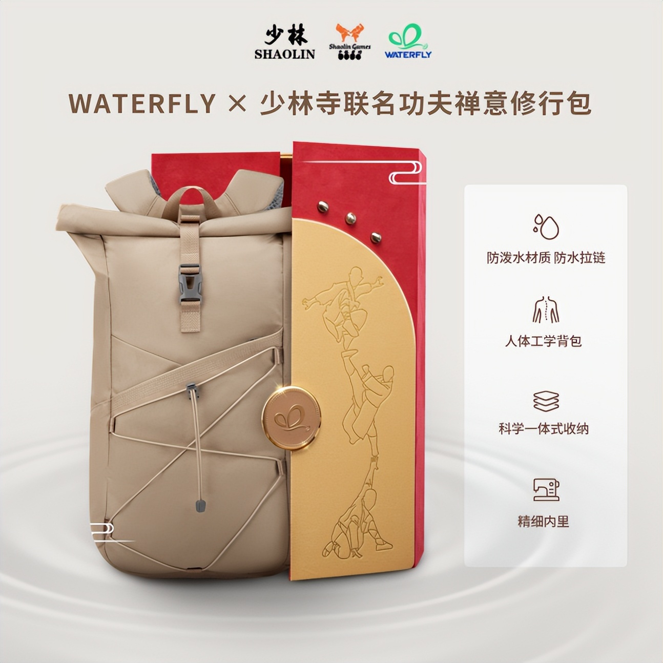 WATERFLY联名少林寺推出少林运动功夫背包 斩获欧美设计外观专利