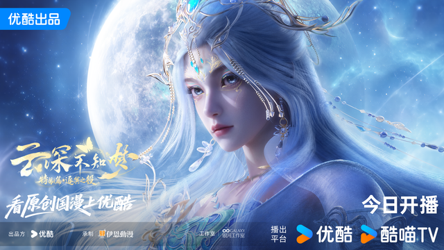 优酷《云深不知梦》特别篇播出：聚焦原创故事与高定美学，质感超越首季