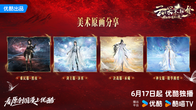 优酷《云深不知梦》特别篇播出：聚焦原创故事与高定美学，质感超越首季