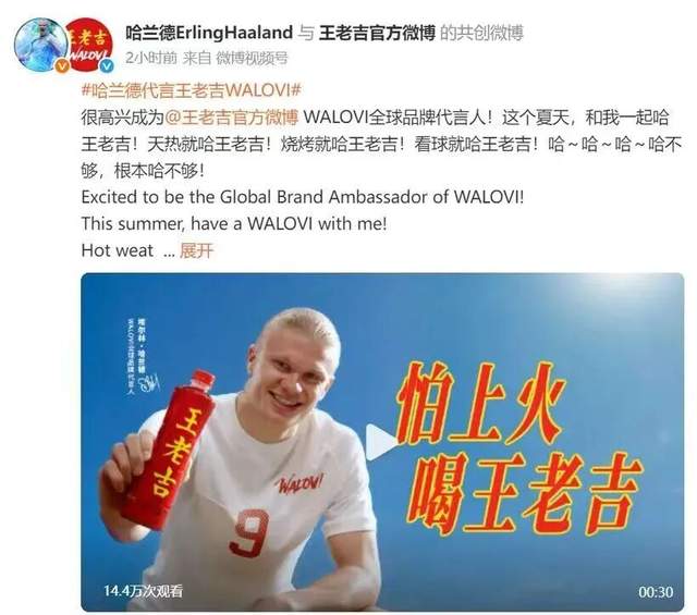 王老吉WALOVI×哈兰德，一套打通世界杯与全球化的新方程式