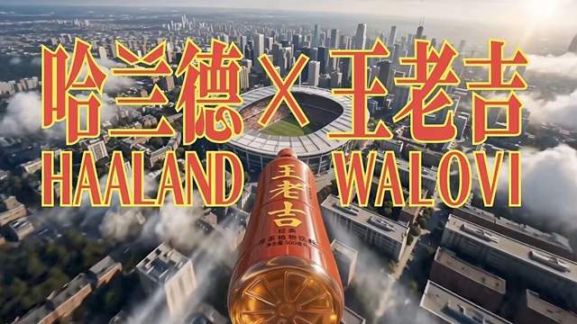 王老吉WALOVI×哈兰德，一套打通世界杯与全球化的新方程式