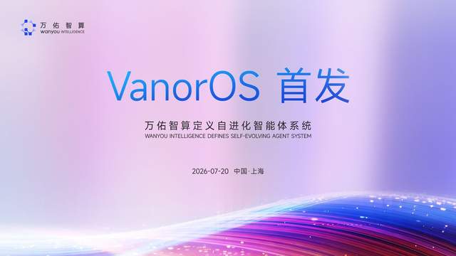万佑智算 VanorOS 亮相2026世界人工智能大会，开启全民公测