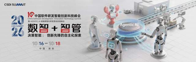 CSDI峰会开启：Agentic AI 落地应用的黄金期，智能系统重塑生产力