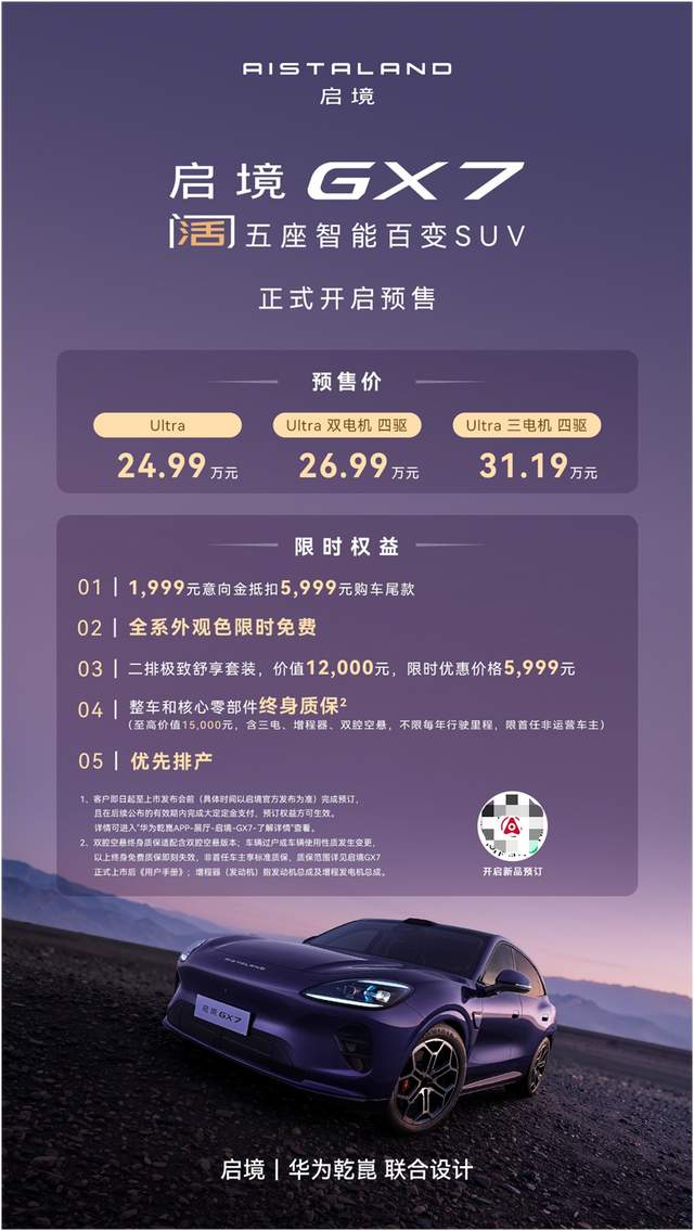 起步即搭载L3架构，阔五座开创者启境GX7正式预售24.99-31.19万