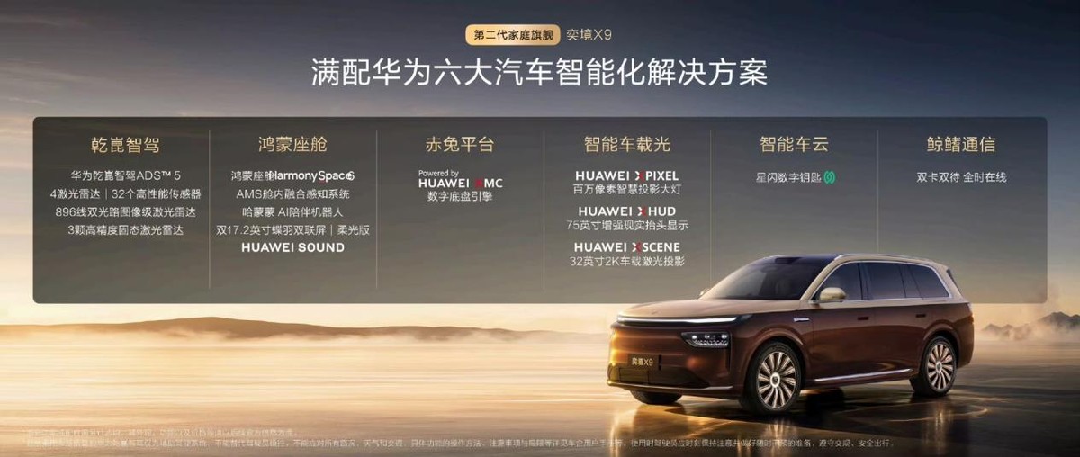 奕境X9正式上市限时优惠价27.98万元起，满配华为乾崑全栈智能