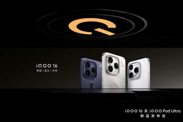 超 Pro Max 性能旗舰 iQOO16 今日正式发布并开售