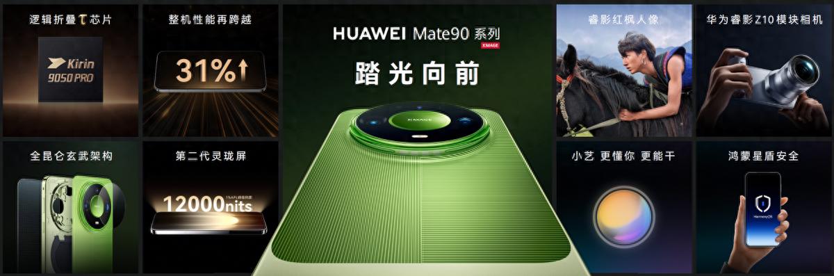 华为Mate 90系列及全场景新品发布会举行，多款重磅新品亮相