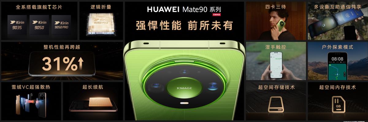 华为Mate 90系列及全场景新品发布会举行，多款重磅新品亮相