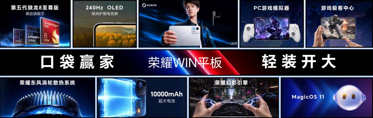 “年度T0电竞夯机”荣耀WIN2、荣耀WIN RT2正式发布，国补到手价3149元起